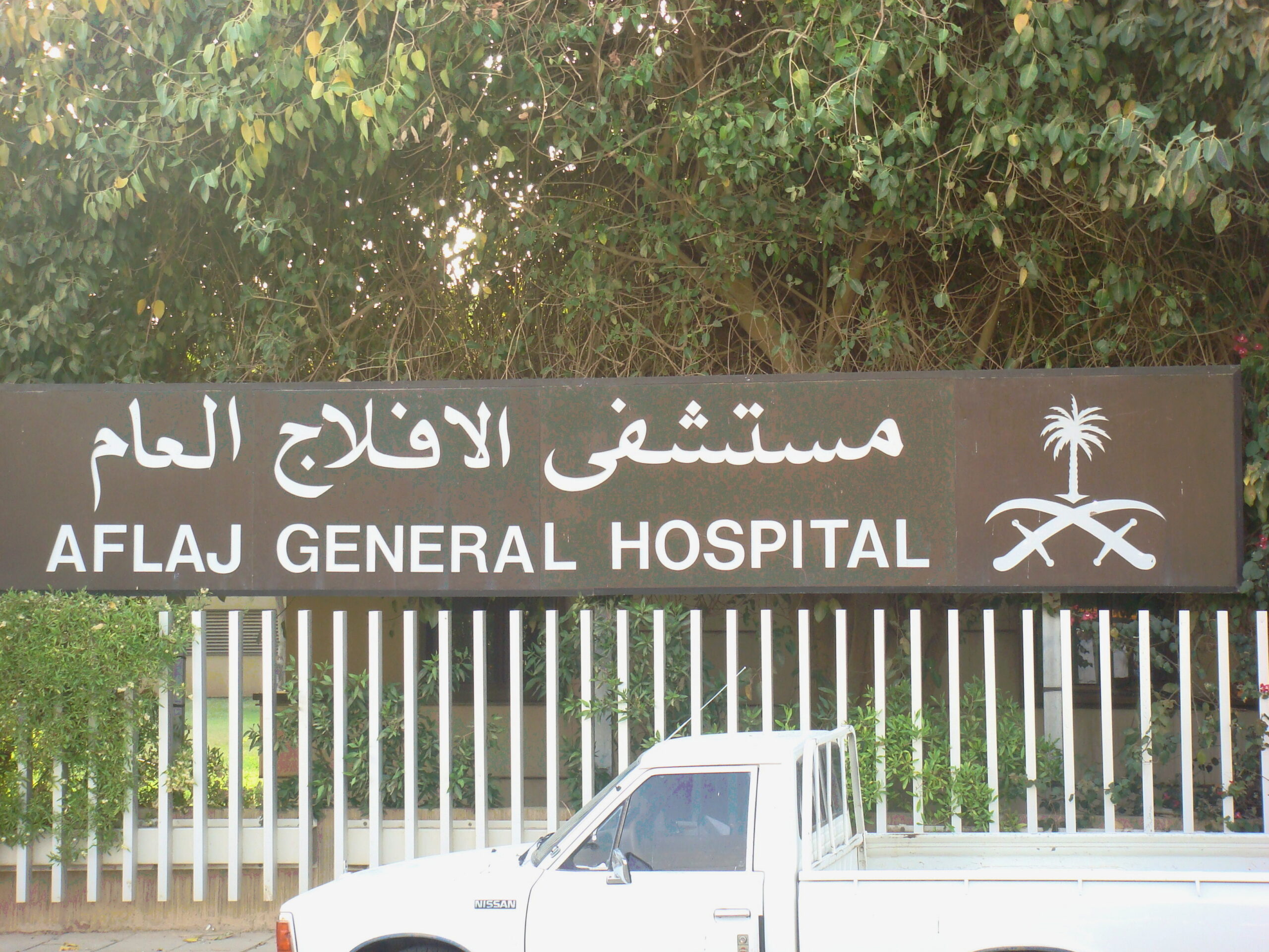 Aflaj General Hospital building in Saudi Arabia