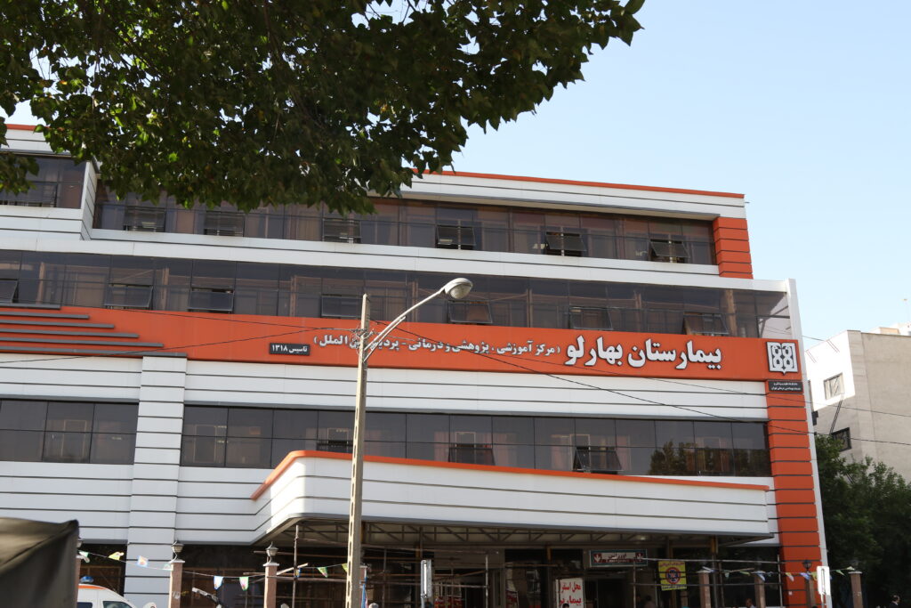 Baharloo Hospital in Tehran, Iran